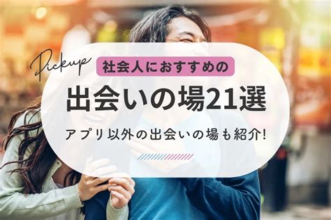 仙台 出会い 社会人|仙台でおすすめの出会いの場28選！仙台で出会いを探すならここ。